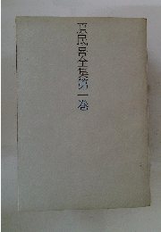 原民喜全集　第一巻