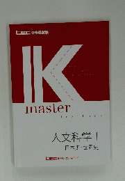 IKmaster　人文科学　I　日本史・世界史