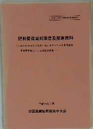 肥料費低減対策普及推進資料　平成11年3月