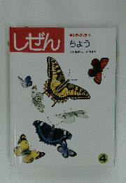 しぜん　ちょう 指導・市川和夫 絵・斎藤光一　4