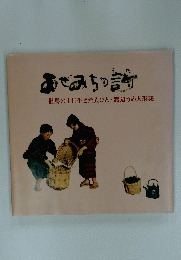 但馬の土に生きた人びと 渡辺うめ人形集