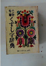 くずし字辞典
