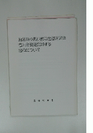 特徴性の高い農業生産方式の導入の促進に関する　法律について