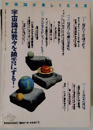 宇宙論が楽しくなる本