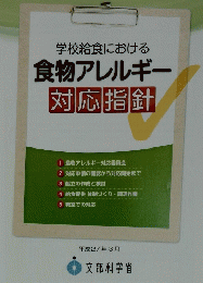 学校給食における食物アレルギー対応指針　平成27年３月号
