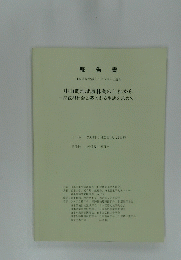 報告書　日本学術会議シンポジウムin遠野
