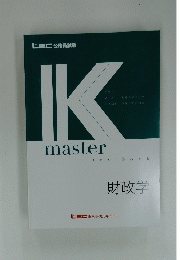 IKmaster 財政学