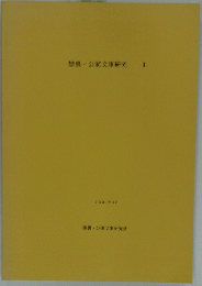禁裏・公家文庫研究　1