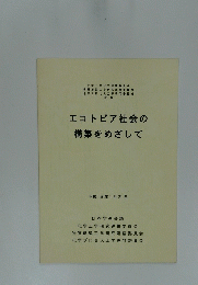 エコトピア社会の構築をめざして