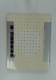 新・冠婚葬祭事典