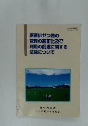 家畜排せつ物の 管理の適正化及び 利用の促進に関する 法律について