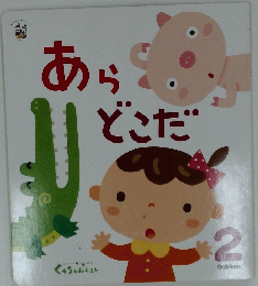 あらどこだ　くうちゃんえほん２
