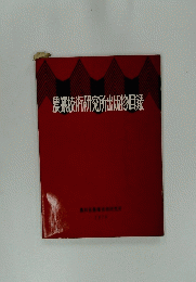 農業技術研究所出版物目録
