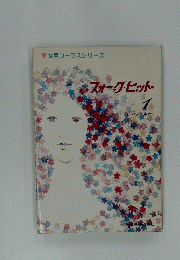 女声コーラスシリーズ　フォーク・ヒット　１