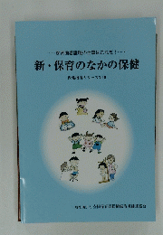 新・ 保育のなかの保健