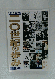 新聞紙面で見る 20世紀の歩み
