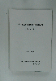 農業生産資材費低減対策関係資料 (未定稿) 平成11年2月