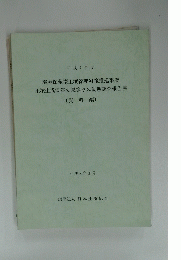 環境保全型土壌管理対策推進事業 土壌生成温室効果等ガス動態調査報告書　平成8年3月号