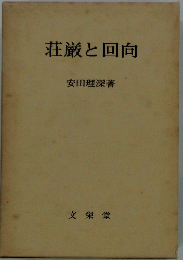 荘厳と回向