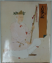 古事記