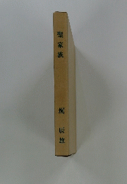 聖家族