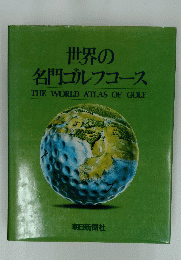 世界の名門ゴルフコース THE WORLD ATLAS OF GOLF