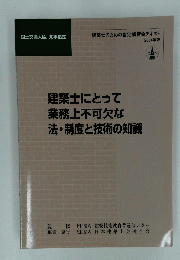建築士のための指定講習会テキスト 2004年版　