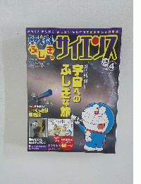 ドラえもん 宇宙へのふしぎな旅　vol.4