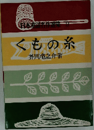 くもの糸