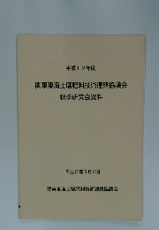 平成12年度　関東東海土壌肥料技術連絡協議会　秋季研究会資料　平成12年9月13日