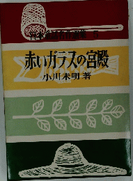 赤いガラスの宮殿
