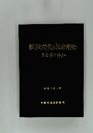 試験研究と技術開発　８５年