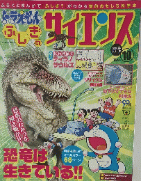 ドラえもん ふしぎのサイエンス　Vol.10