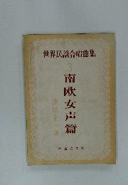 南欧女声篇　3