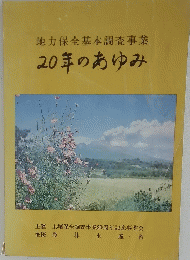 地力保全基本調査事業　20年のあゆみ