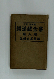 改訂増補版　洋裁全書　婦人服　主婦之友社編