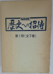 nhk　歴史への招待　第1期 《全7巻》