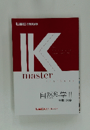 IKmaster　自然科学 II 生物 地学