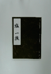 塩一族