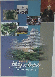 姫路のあゆみ