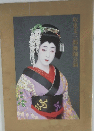坂東玉三郎舞踊公演
