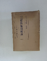 肥料施用精説　