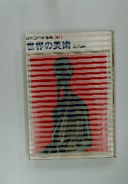 日本百科大事典 世界の美術近代編