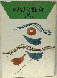 幻想と怪奇 3