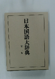 日本国語大辞典　第2巻