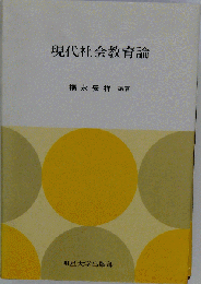 現代社会教育論