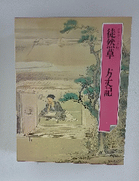 グラフィック版　徒然草　方丈記