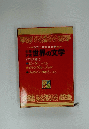 カラー版名作全集　世界の文学　イギリス編 5