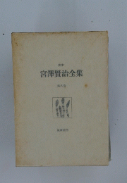 宮澤賢治全集　第八巻