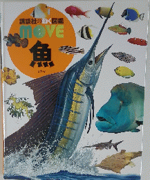 講談社の動く図鑑　MOVE　魚